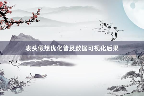 表头假想优化普及数据可视化后果