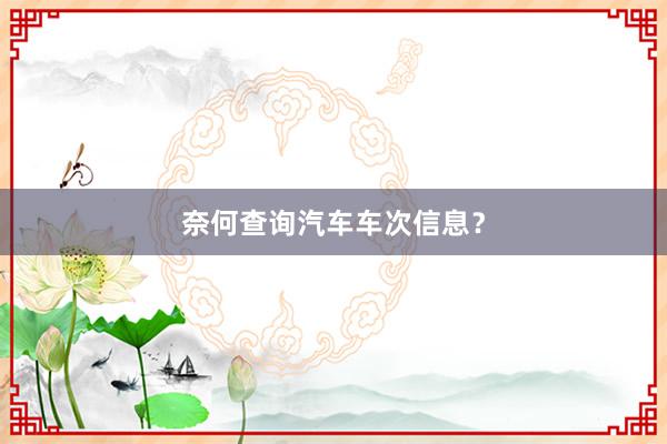 奈何查询汽车车次信息？