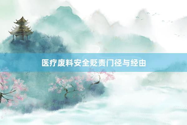 医疗废料安全贬责门径与经由