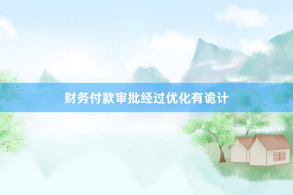 财务付款审批经过优化有诡计